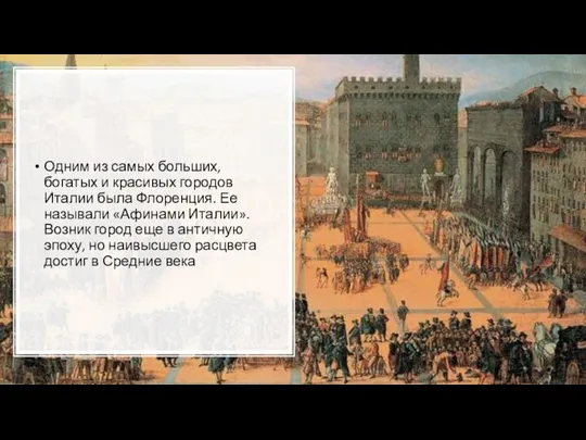 Одним из самых больших, богатых и красивых городов Италии была Флоренция.