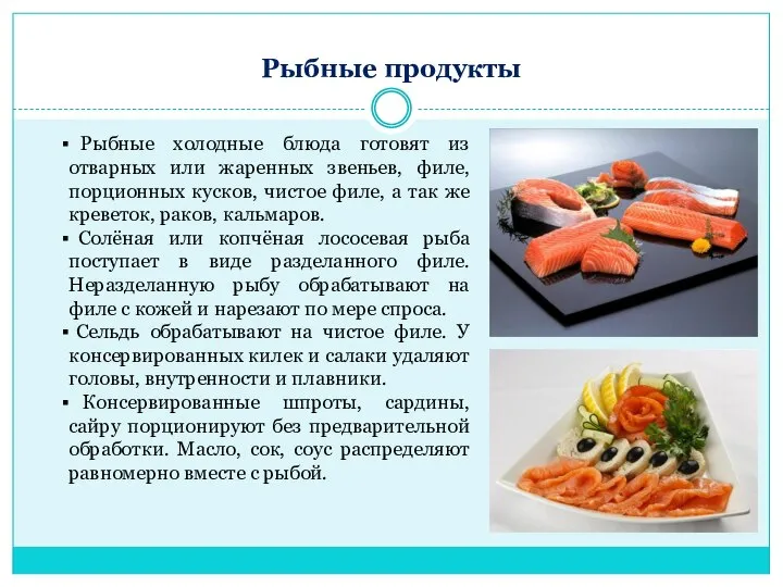 Рыбные продукты Рыбные холодные блюда готовят из отварных или жаренных звеньев,