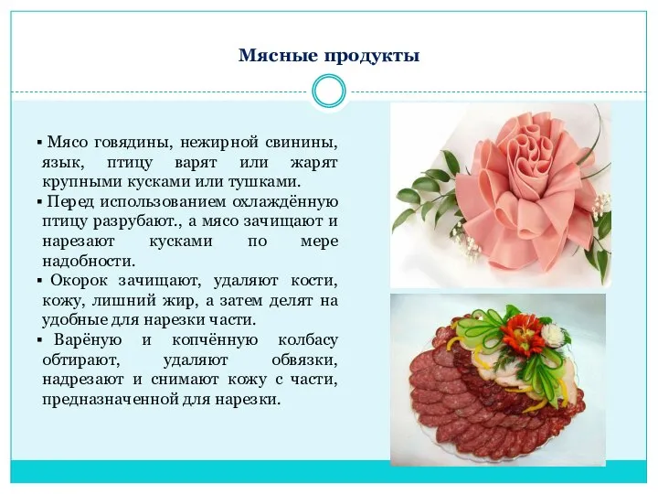 Мясные продукты Мясо говядины, нежирной свинины, язык, птицу варят или жарят