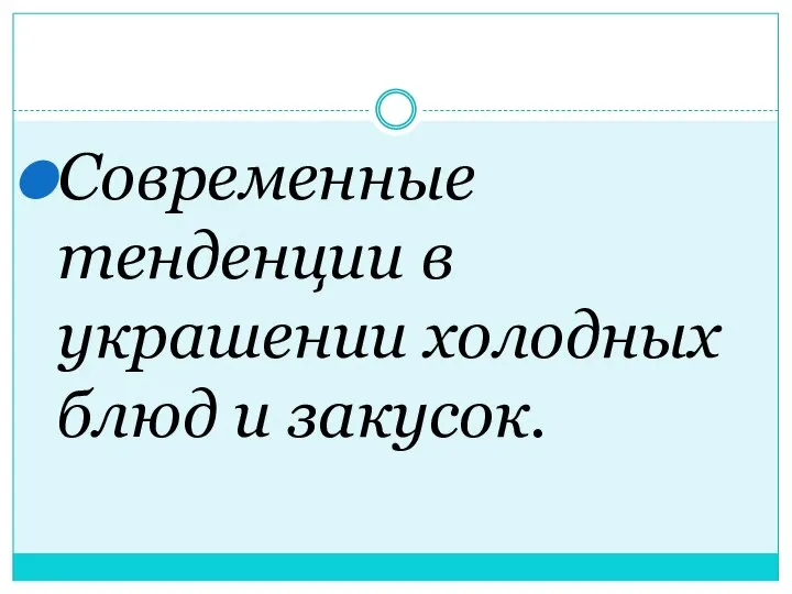 Современные тенденции в украшении холодных блюд и закусок.