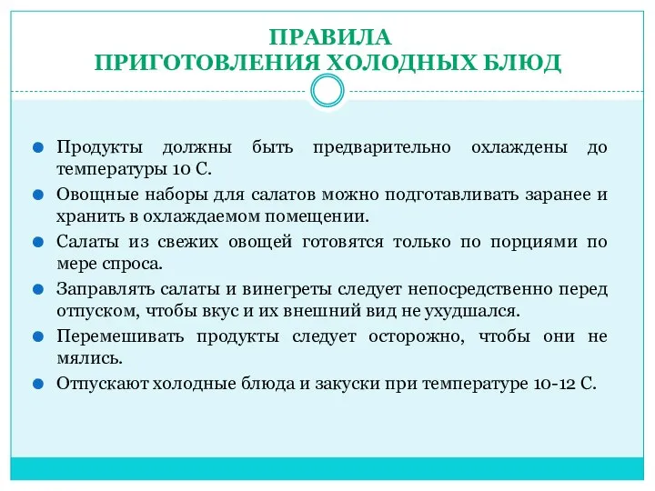 Продукты должны быть предварительно охлаждены до температуры 10 С. Овощные наборы