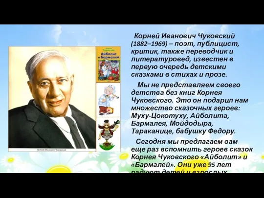 Корней Иванович Чуковский (1882–1969) – поэт, публицист, критик, также переводчик и