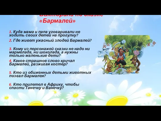 Викторина по сказке «Бармалей» 1. Куда мама и папа уговаривали не