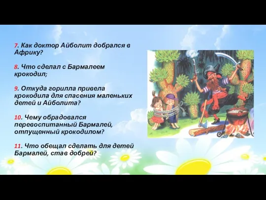 7. Как доктор Айболит добрался в Африку? 8. Что сделал с