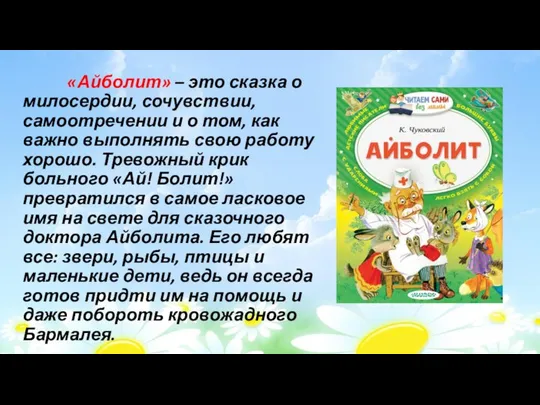 «Айболит» – это сказка о милосердии, сочувствии, самоотречении и о том,