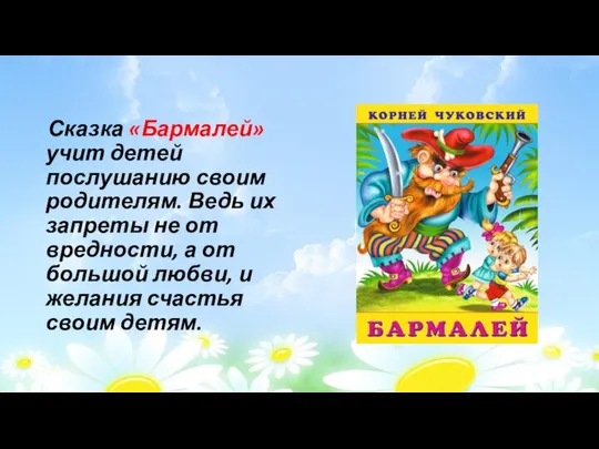 Сказка «Бармалей» учит детей послушанию своим родителям. Ведь их запреты не