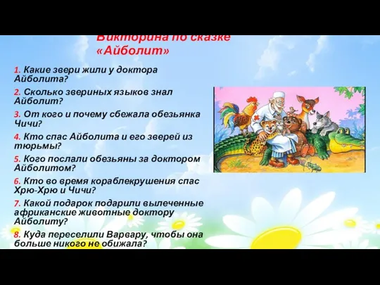 Викторина по сказке «Айболит» 1. Какие звери жили у доктора Айболита?