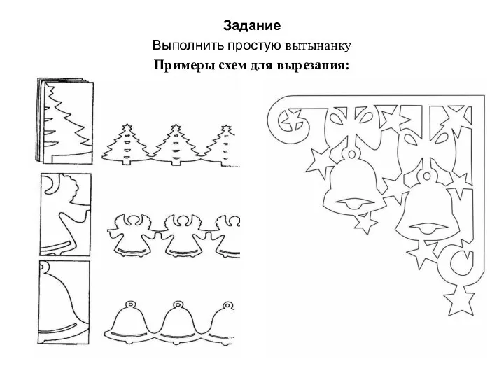 Задание Выполнить простую вытынанку Примеры схем для вырезания: