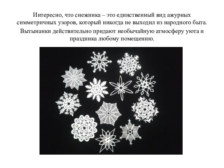 Интересно, что снежинка – это единственный вид ажурных симметричных узоров, который
