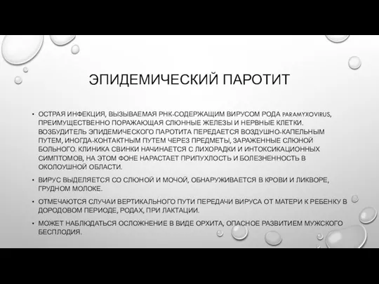 ЭПИДЕМИЧЕСКИЙ ПАРОТИТ ОСТРАЯ ИНФЕКЦИЯ, ВЫЗЫВАЕМАЯ РНК-СОДЕРЖАЩИМ ВИРУСОМ РОДА PARAMYXOVIRUS, ПРЕИМУЩЕСТВЕННО ПОРАЖАЮЩАЯ