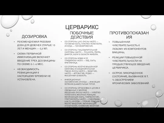 ЦЕРВАРИКС ДОЗИРОВКА РЕКОМЕНДУЕМАЯ РАЗОВАЯ ДОЗА ДЛЯ ДЕВОЧЕК СТАРШЕ 10 ЛЕТ И