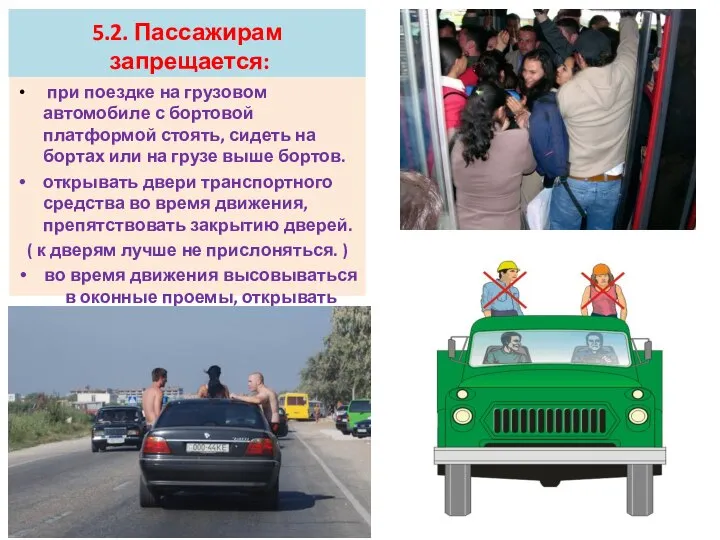 5.2. Пассажирам запрещается: при поездке на грузовом автомобиле с бортовой платформой