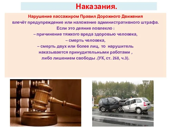 Наказания. Нарушение пассажиром Правил Дорожного Движения влечёт предупреждение или наложение административного