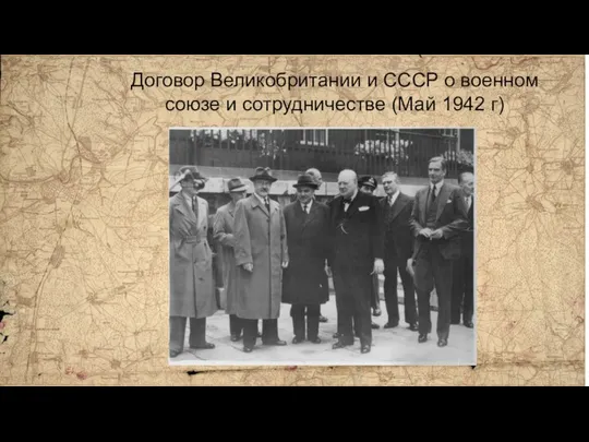 Договор Великобритании и СССР о военном союзе и сотрудничестве (Май 1942 г)