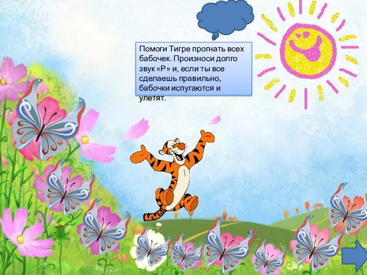 Помоги Тигре прогнать всех бабочек. Произноси долго звук «Р» и, если