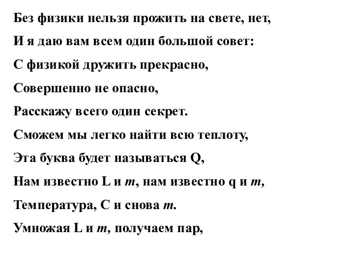 Без физики нельзя прожить на свете, нет, И я даю вам