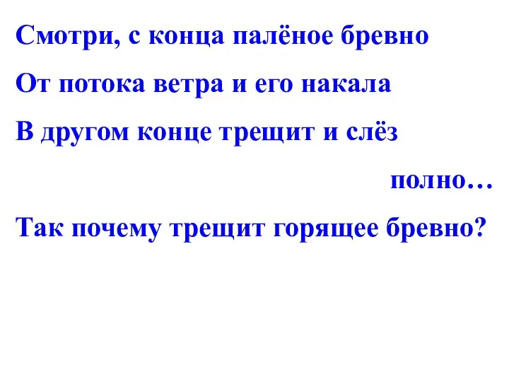 Смотри, с конца палёное бревно От потока ветра и его накала