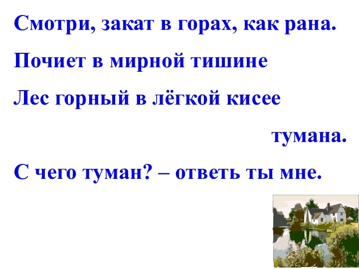 Смотри, закат в горах, как рана. Почиет в мирной тишине Лес