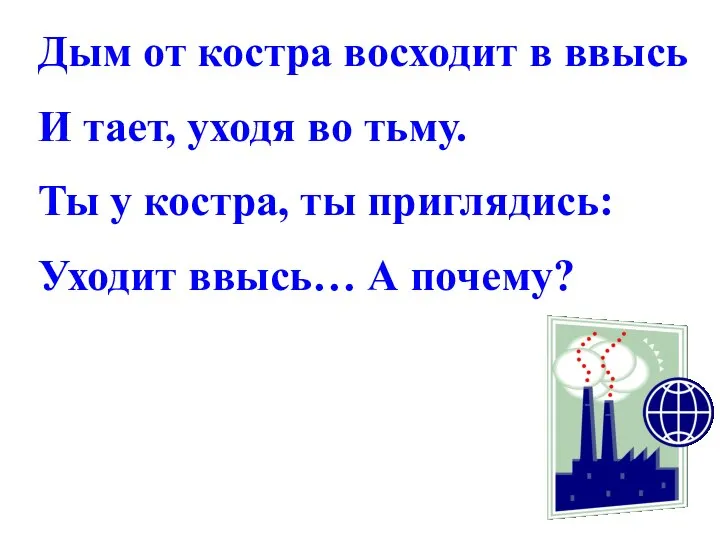 Дым от костра восходит в ввысь И тает, уходя во тьму.