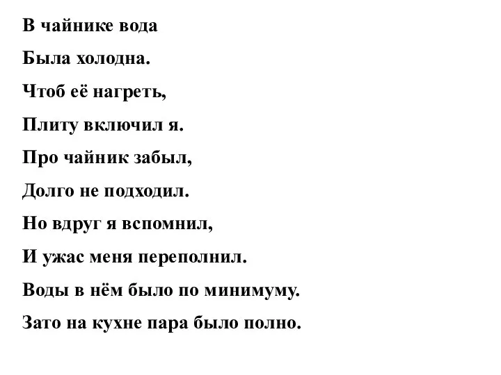 В чайнике вода Была холодна. Чтоб её нагреть, Плиту включил я.