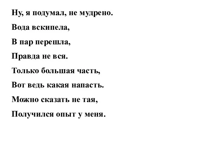 Ну, я подумал, не мудрено. Вода вскипела, В пар перешла, Правда