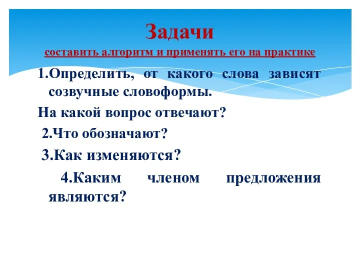 1.Определить, от какого слова зависят созвучные словоформы. На какой вопрос отвечают?