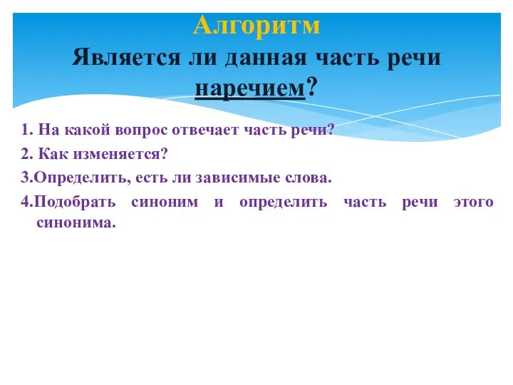 1. На какой вопрос отвечает часть речи? 2. Как изменяется? 3.Определить,