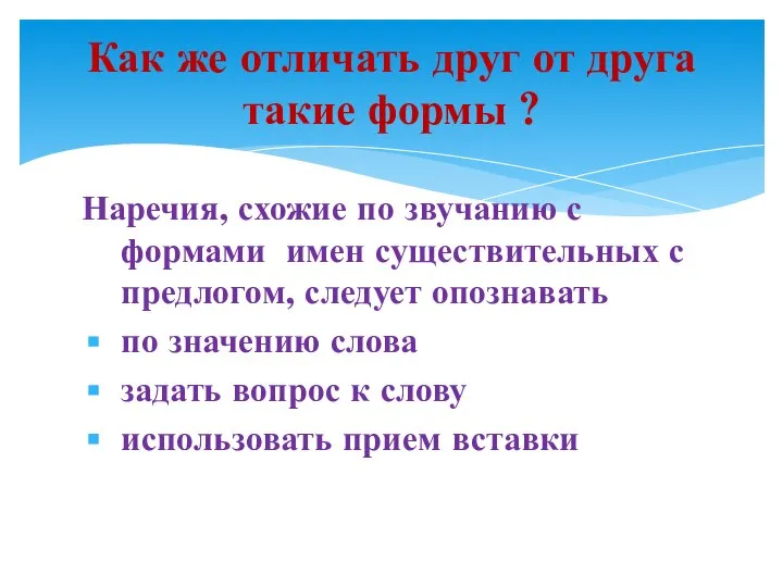 Наречия, схожие по звучанию с формами имен существительных с предлогом, следует