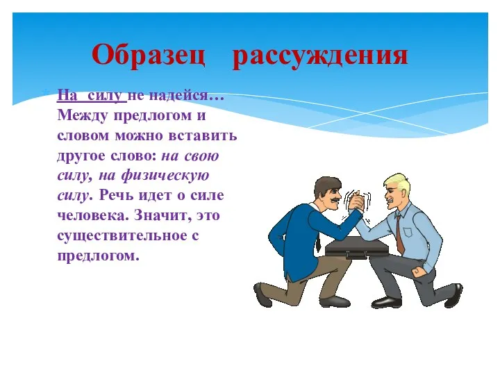 Образец рассуждения На силу не надейся… Между предлогом и словом можно