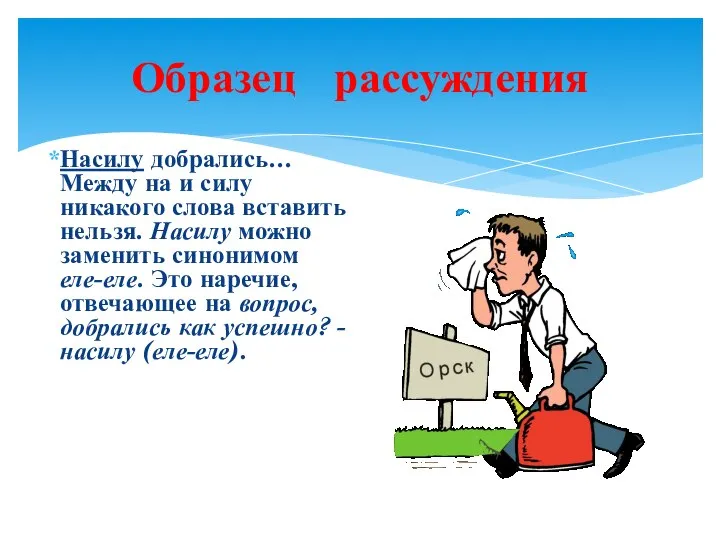 Образец рассуждения Насилу добрались… Между на и силу никакого слова вставить