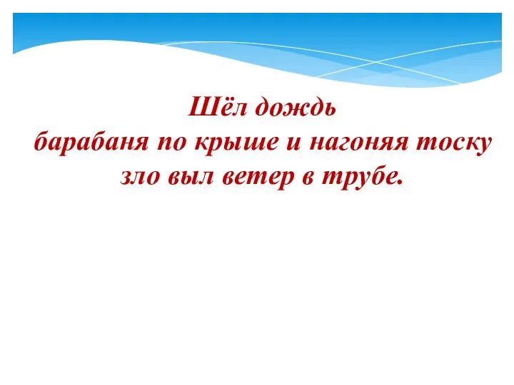 Шёл дождь барабаня по крыше и нагоняя тоску зло выл ветер в трубе.