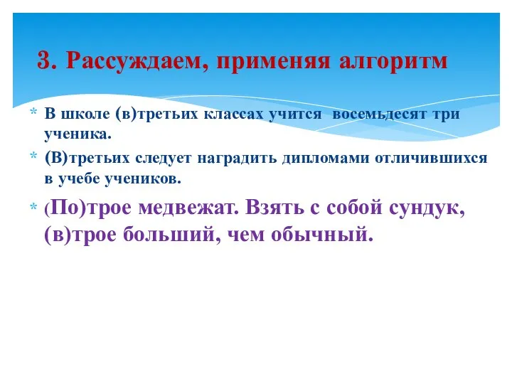 В школе (в)третьих классах учится восемьдесят три ученика. (В)третьих следует наградить