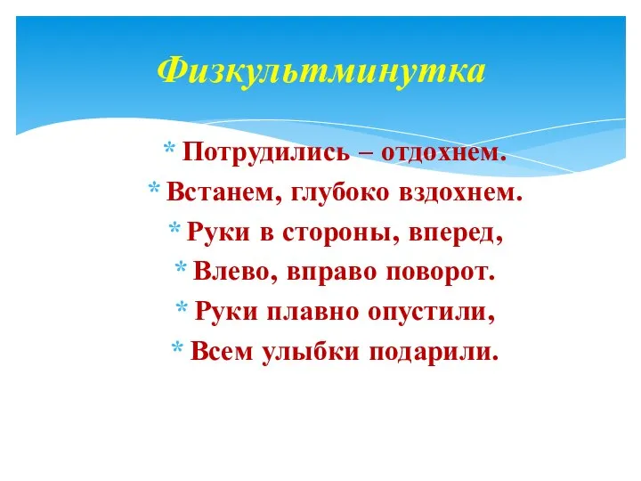 Потрудились – отдохнем. Встанем, глубоко вздохнем. Руки в стороны, вперед, Влево,