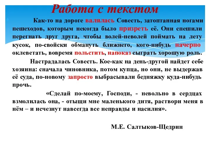 Как-то на дороге валялась Совесть, затоптанная ногами пешеходов, которым некогда было