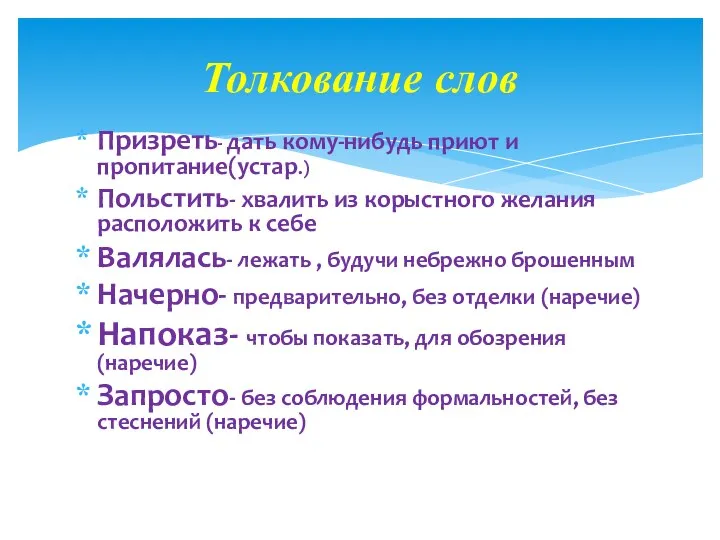 Призреть- дать кому-нибудь приют и пропитание(устар.) Польстить- хвалить из корыстного желания