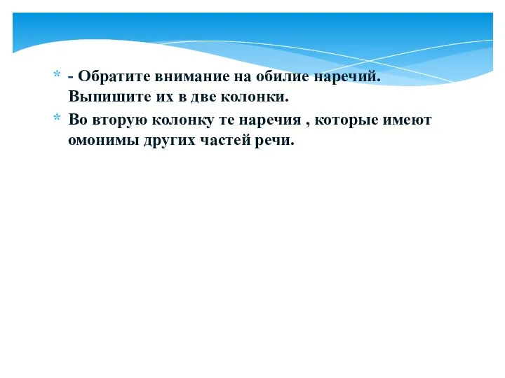 - Обратите внимание на обилие наречий. Выпишите их в две колонки.