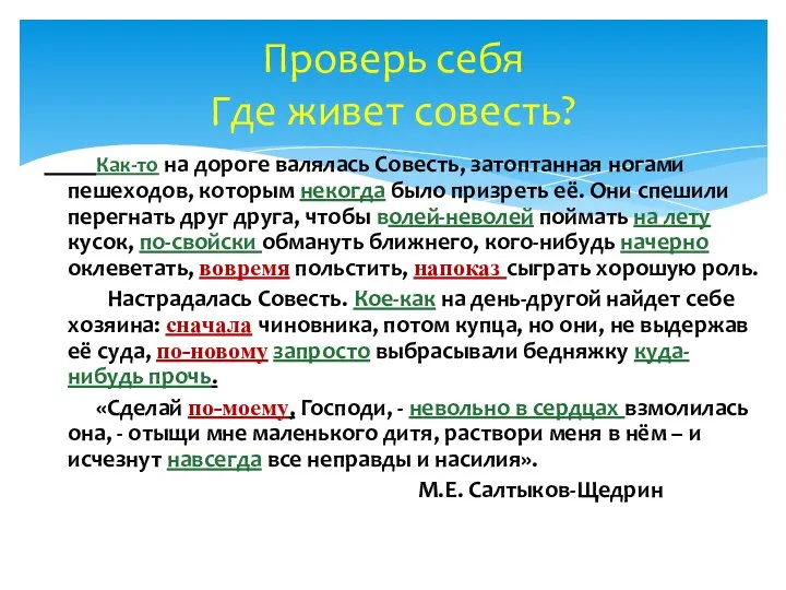 Как-то на дороге валялась Совесть, затоптанная ногами пешеходов, которым некогда было