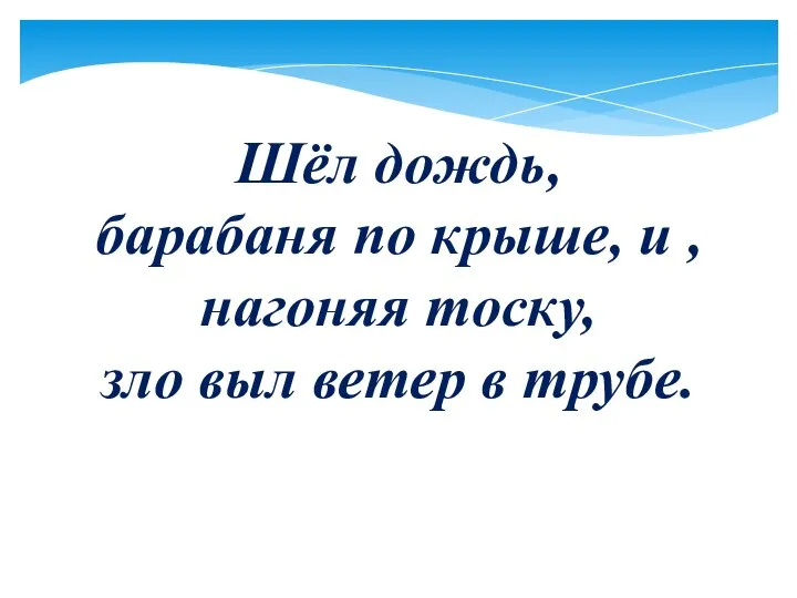 Шёл дождь, барабаня по крыше, и , нагоняя тоску, зло выл ветер в трубе.