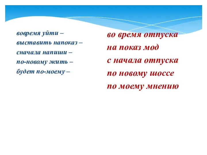 вовремя уйти – выставить напоказ – сначала напиши – по-новому жить