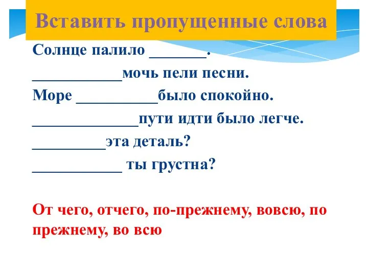 Вставить пропущенные слова Солнце палило _______. ___________мочь пели песни. Море __________было