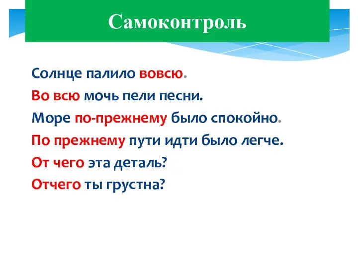 Самоконтроль Солнце палило вовсю. Во всю мочь пели песни. Море по-прежнему