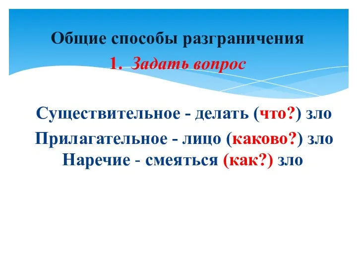 Общие способы разграничения 1. Задать вопрос Существительное - делать (что?) зло