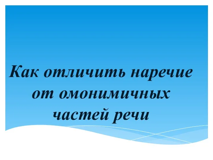 Как отличить наречие от омонимичных частей речи