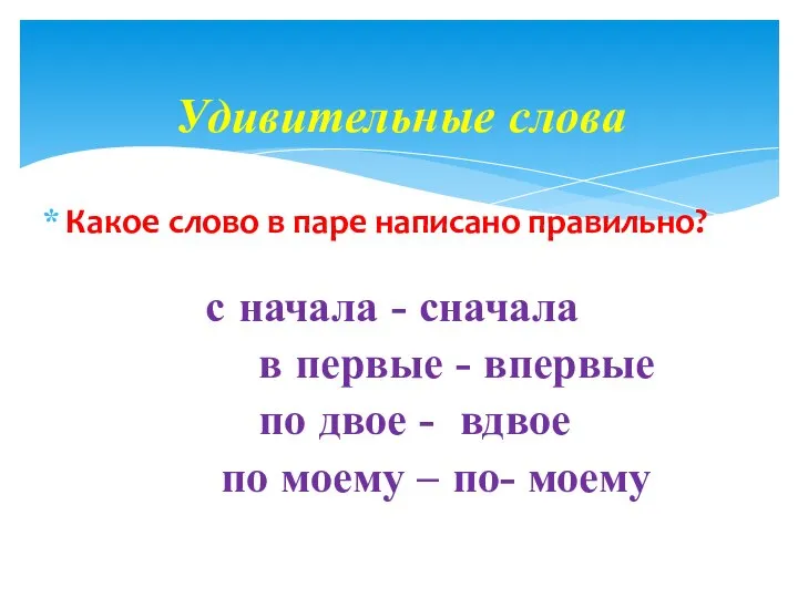 Какое слово в паре написано правильно? с начала - сначала в