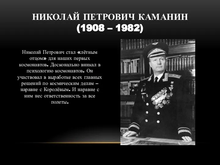 НИКОЛАЙ ПЕТРОВИЧ КАМАНИН (1908 – 1982) Николай Петрович стал «лётным отцом»