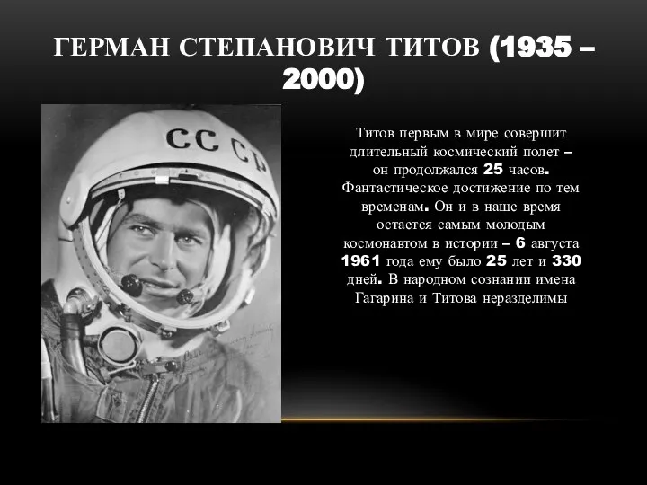 ГЕРМАН СТЕПАНОВИЧ ТИТОВ (1935 – 2000) Титов первым в мире совершит