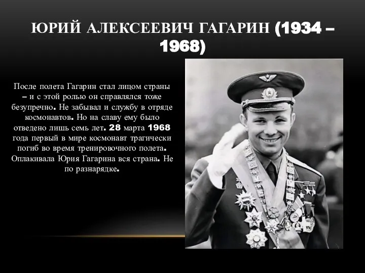 ЮРИЙ АЛЕКСЕЕВИЧ ГАГАРИН (1934 – 1968) После полета Гагарин стал лицом