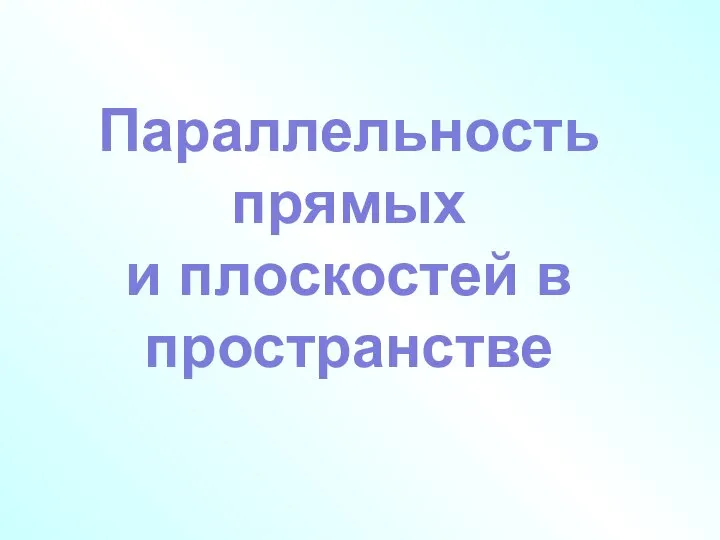 Параллельность в пространстве