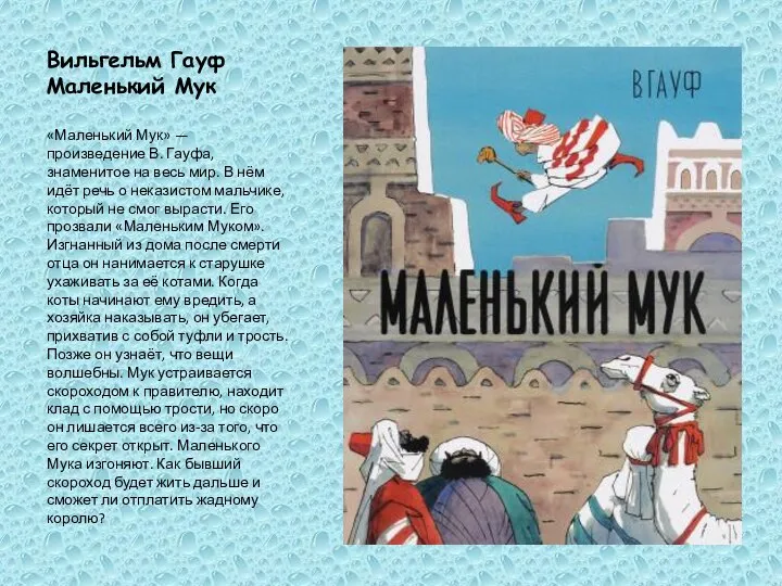 Вильгельм Гауф Маленький Мук «Маленький Мук» — произведение В. Гауфа, знаменитое