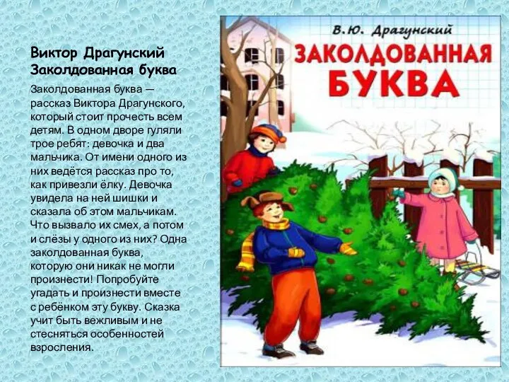 Виктор Драгунский Заколдованная буква Заколдованная буква — рассказ Виктора Драгунского, который